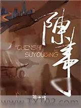 《陈事》小说封面