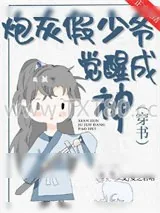 《炮灰假少爷觉醒成神［穿书］》小说封面