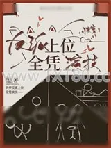 《反派上位之绿茶影帝篇[快穿]》小说封面