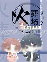 《火葬场的必要条件[重生]》小说封面