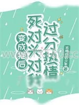 《变成猫后，死对头对我过分热情》小说封面