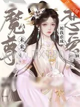 《未来魔尊被我虐成恋爱脑》小说封面