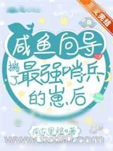 《咸鱼向导揣了最强哨兵的崽后》小说封面