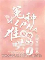 《冤种Alpha和她难哄的O》小说封面