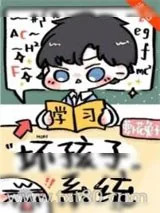 《别想带坏我/坏孩子系统》小说封面