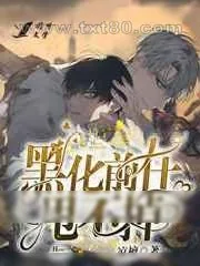 《黑化前任甩不掉》小说封面