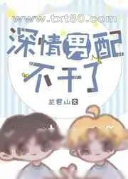 《深情男配不干了!》小说封面