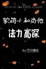 《软萌小和尚他法力高深》小说封面