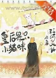 《皇后是只小猫咪》小说封面