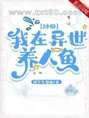《我在异世养人鱼[种田]》小说封面