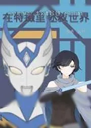 《在特摄里拯救世界》小说封面