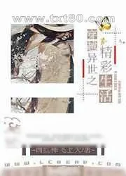 《穿越异世之精彩生活》小说封面