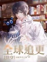 《全球追更[快穿]》小说封面