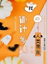 《我诡计多端的人类男友》小说封面