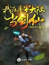 《我在斗罗大陆当剑仙》小说封面