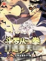 《斗罗之关于我妈才是穿越者这件事》小说封面