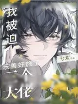 《我被迫乐善好施了三个大佬》小说封面