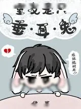 《室友是只垂耳兔》小说封面