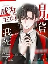 《成为全员白月光后我死遁了》小说封面