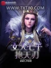 《女大七千抱天刃》小说封面