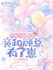 《乔秘书辞职后，竟和顾总有了崽》小说封面