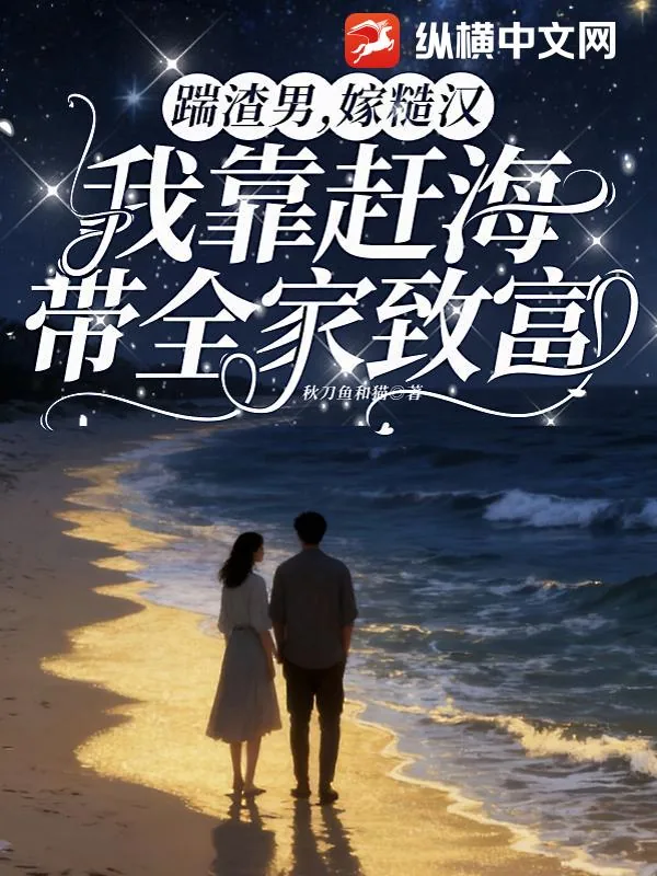 《踹渣男,嫁糙汉,我靠赶海带全家致富》小说封面
