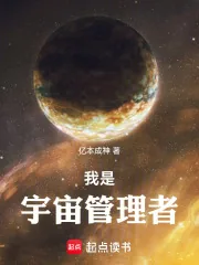 《我是宇宙管理者》小说封面