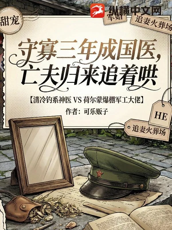 《守寡三年成国医,亡夫归来追着哄》小说封面