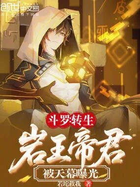 《斗罗：转生岩王帝君，被天幕曝光》小说封面