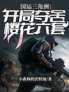 《国运三角洲:开局夺舍樱花六套》小说封面