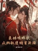 《表姑娘娇软,疯批权臣俯首折腰》小说封面