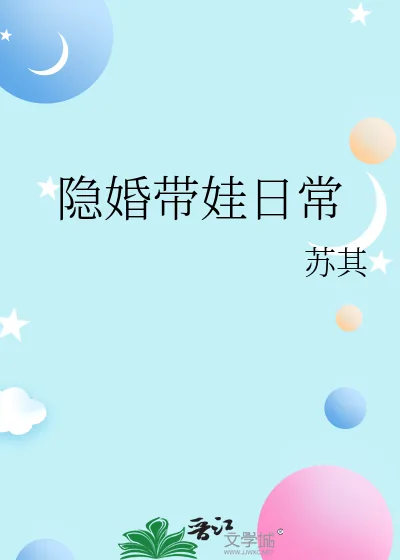 《隐婚带娃日常》小说封面
