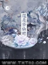 《还是修仙吧》小说封面
