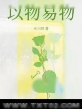 《以物易物》小说封面