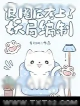 《退圈后考上了妖局编制》小说封面