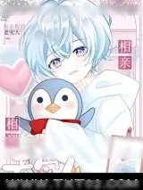 《相亲相到老实人》小说封面