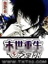 《末世重生之吃定你》小说封面