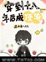 《穿到十八年后成顶流》小说封面
