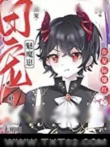 《禁止觊觎漂亮魅魔》小说封面
