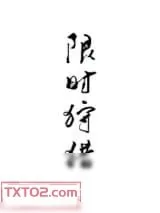 《限时狩猎》小说封面