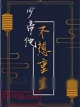 《少帝他不想重生》小说封面