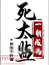 《一朝成为死太监》小说封面