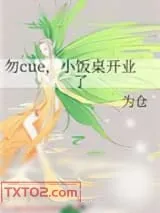 《勿cue，小饭桌开业了》小说封面