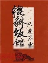《貔貅饭馆，只进不出》小说封面