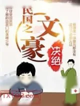 《民国之文豪》小说封面