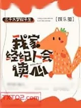 《我家经纪人会读心[娱乐圈]》小说封面