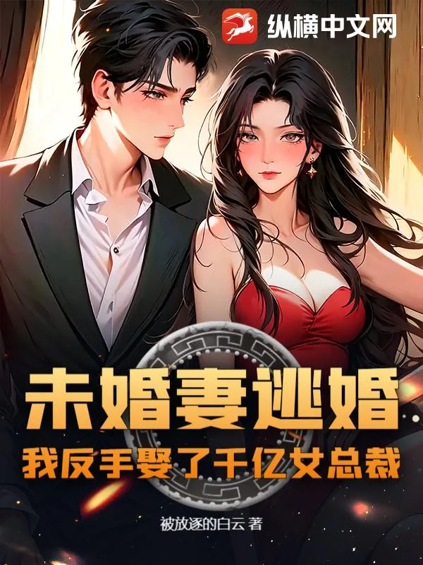《未婚妻逃婚，我反手娶了千亿女总裁！》小说封面