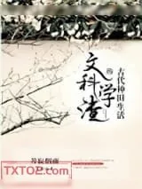 《文科学渣的古代种田生活》小说封面