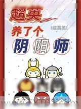 《超英养了个阴阳师》小说封面