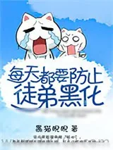 《把徒弟养大后，发现他想吃我》小说封面